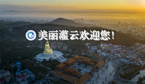 集團全力助推江蘇灌云經(jīng)濟開發(fā)區(qū)委托招商引資，“一區(qū)多園”跨越發(fā)展
